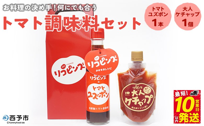 
お料理の決め手！何にでも合うトマト調味料セット
