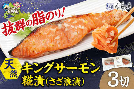 天然キングサーモン さざ浪漬 3枚入｜ふるさと納税 佐藤水産 鮭切り身 鮭 さけ 糀漬 北海道 石狩市