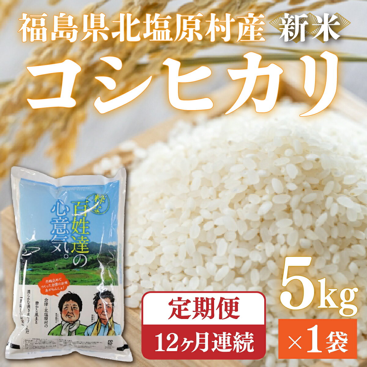 【ふるさと納税】【先行予約/令和7年産 新米】【12ヶ月定期便】会津・北塩原村産「コシヒカリ」5kg×12回お届け(大塩棚田米・標高500m里山栽培） 【 ふるさと納税 人気 おすすめ コシヒカリ 米 60kg お米 国産 定期便 福島県産 福島県 北塩原村 送料無料 】 KBK005