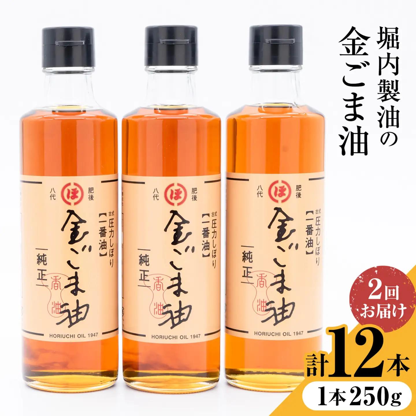 【隔月2回定期便】「堀内製油」の金ごま油 250g×6本×2回 定期便 堀内製油《お申し込み月の翌月から出荷》熊本県 氷川町 金ごま油 ごま油 ゴマ油 オイル 熊本県氷川町産
