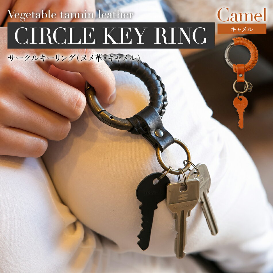 【ふるさと納税】 サークルキーリング （ ヌメ革 ・ キャメル ） キーホルダー 革 サークル型 オシャレ おすすめ 福岡県 大木町 ナデルファーデン BK013