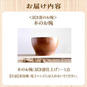 ＜拭き漆のお椀＞木のお椀　具だくさんスープ　小丼　大容量の汁椀 大容量500ml 木 木製 漆 うるし お椀 おわん 漆椀 具だくさん お汁 小さな丼 丼ぶり どんぶり オーダーメイド プレゼント お