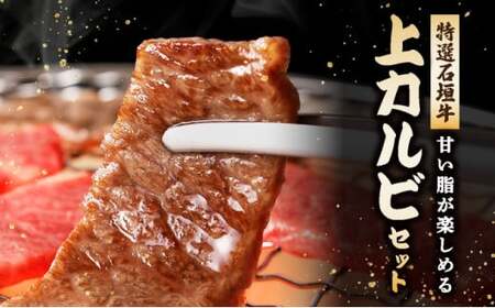 希少な特選石垣牛をご家庭で！！カルビ（ナカバラ/トモバラ/三角バラ）焼肉用200g×2パック & 石垣牛 MARU秘伝の焼肉タレ100ml×1本 | 沖縄 石垣 特選 牛 カルビ ナカバラ トモバラ 