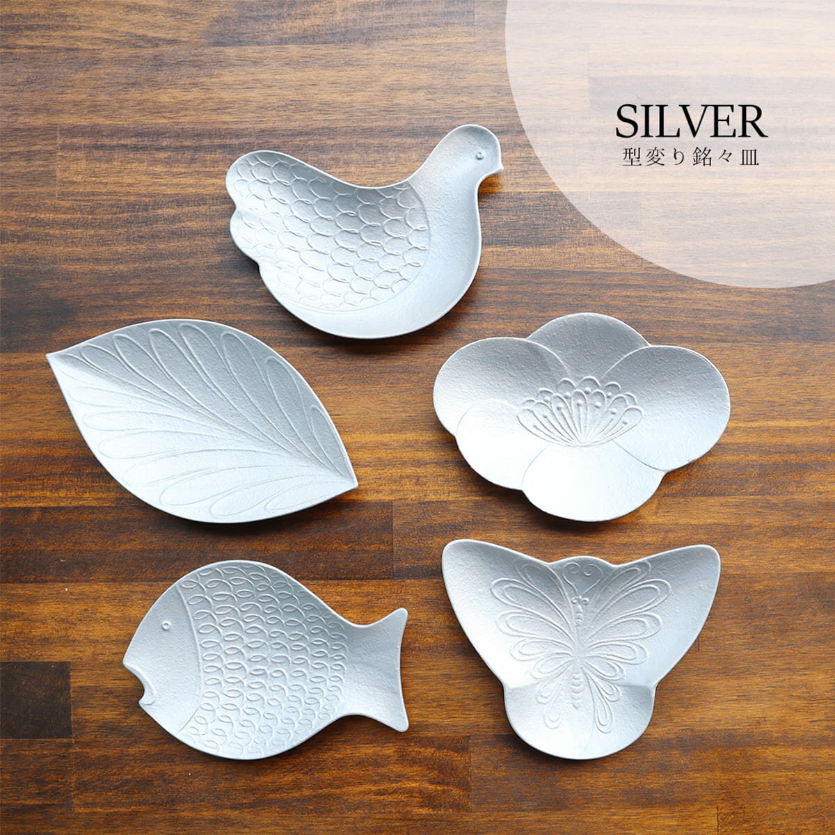 【ふるさと納税】有田焼 型変わり雲母 SILVER 銘々皿 5枚セット まるふく シルバー 取皿 花 鳥 葉 魚 蝶 銘々皿 ギフト プレゼント 贈答 aq003