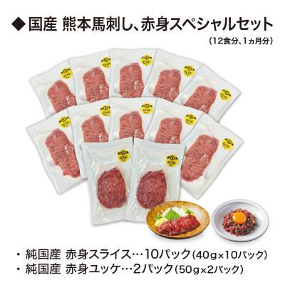 ふるさと納税 御船町 【毎月定期便】12食×6回　純国産 熊本馬刺し生活、赤身スペシャルコース　九州アスリート食品　全6回 |  | 01