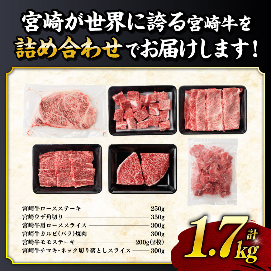 宮崎牛6種詰め合わせ1.7kg　肉牛牛肉宮崎牛黒毛和牛牛肉ロースステーキ牛肉ウデ牛肉肩ロースチマキネックカルビ焼肉ミヤチク [D0613]