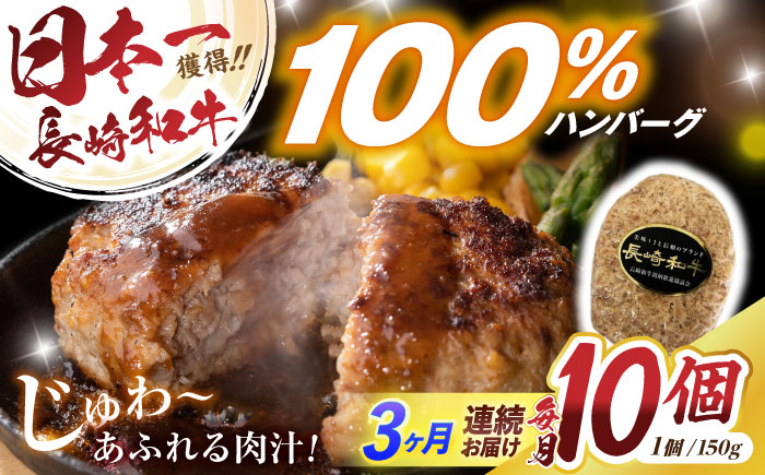 【3回定期便】長崎和牛ハンバーグ150g×10パック　/　ハンバーグ　はんばーぐ　牛肉100％　国産　冷凍　/　諫早市　/　有限会社長崎フードサービス [AHDD015]