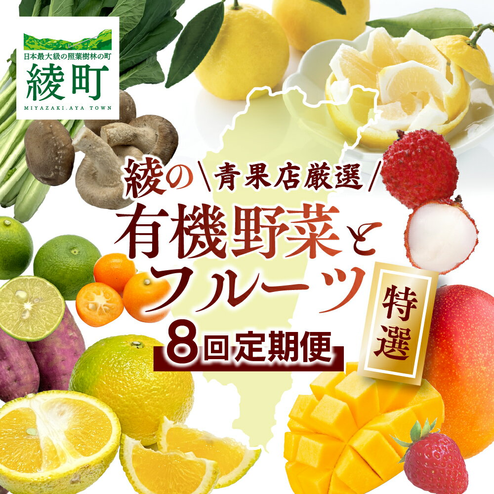 【ふるさと納税】【全8回お届け】特選！！宮崎県綾町産 果物・野菜定期便 [Y20]　野菜定期便 果物定期便 野菜 セット 詰め合わせ 定期便 野菜 果物 定期 送料無料
