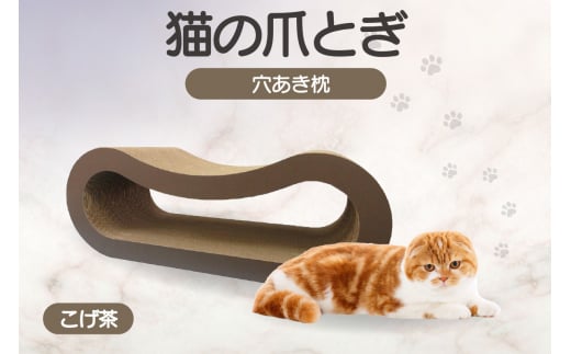 猫の爪とぎ 穴あき枕（カラー：こげ茶）