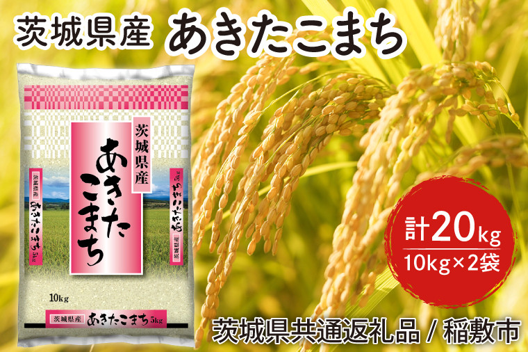 【6年度産新米】茨城県産あきたこまち精米20kg(10kg×2袋)【米 おこめ 農家直送 直送 茨城県】（茨城県共通返礼品/稲敷市）（HT-221）