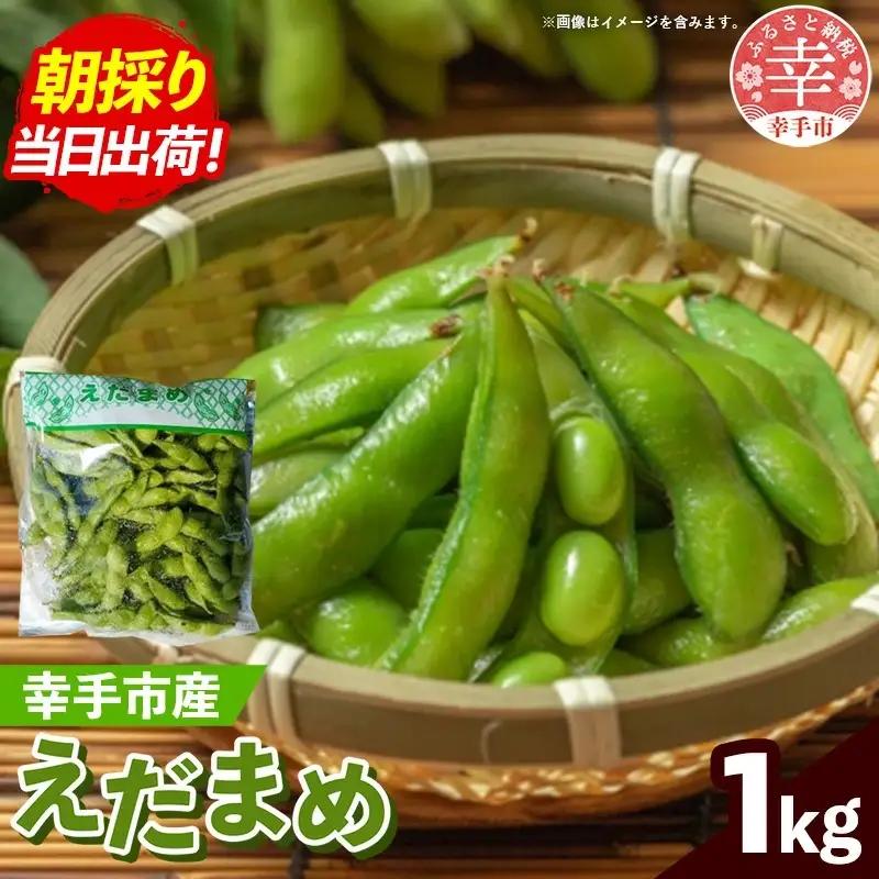 【きあり農園】2026年度 幸手市産 枝豆 1kg - 朝採り えだ豆 エダマメ えだまめ 産地直送