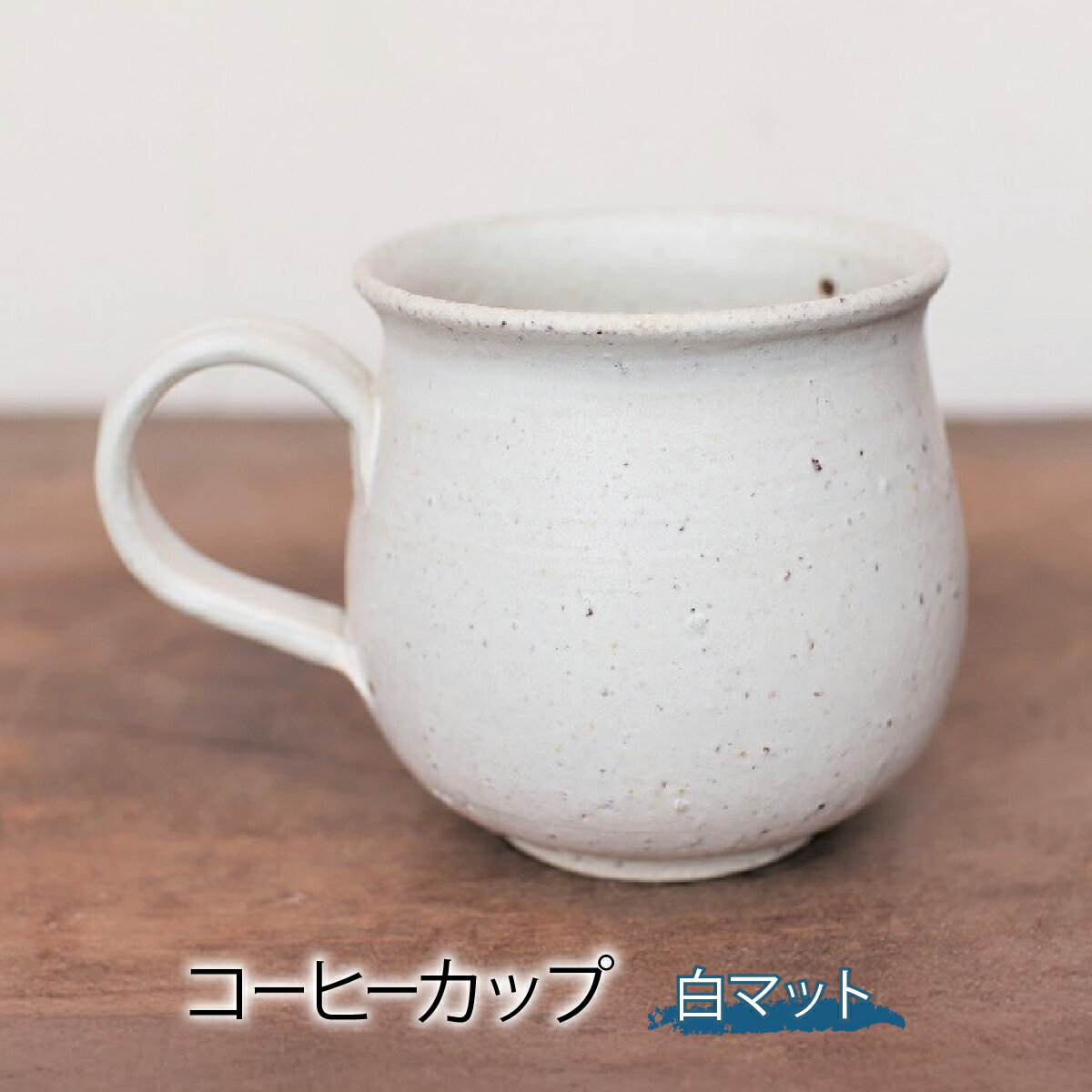 【ふるさと納税】備前焼 コーヒーカップ(白マット) 宗兵衛窯 そうべえがま yc-047 | 備前焼 コップ 日本製 コーヒーカップ マグ 焼締め 陶器 父の日 ギフト 還暦祝い カップ おしゃれ 日本製 手作り コーヒーカップ 陶器 作家 和モダン ギフト プレゼント 愛媛県 上島町