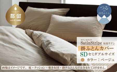 SatinStripeサテンストライプ 昼夜サテン 掛カバー【SD(セミダブル)サイズ】【ベージュ】【日本製】　寝具　掛布団カバー　かけふとんカバー　セミダブルカバー　セミダブルかけカバー　綿１００パーセント