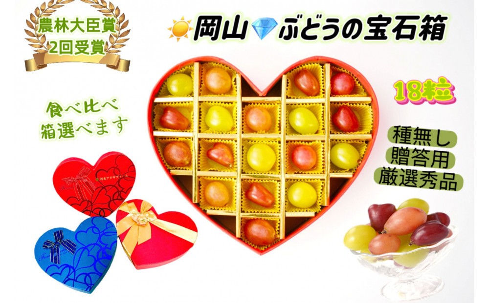 
                  【8月中旬から発送】 2026年 岡山産ぶどう3種 食べ比べ 宝石箱 クイーンニーナ シャインマスカット マイハート 粒だけ18粒 ハート形化粧箱 農林大臣賞2回受賞  岡山 果物 フルーツ  数量限定 【箱カラー選択可】
                