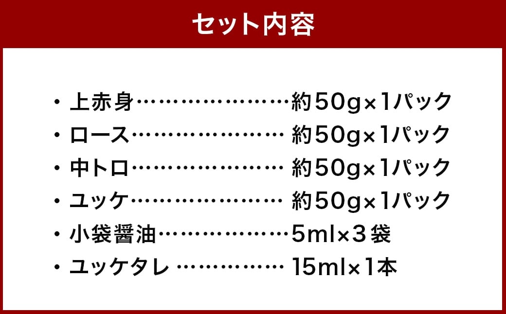 国産 馬刺し4種 計約200g（上赤身・ロース・中トロ・ユッケ 各約50g×1パック）、小袋醤油 5ml×3袋、ユッケタレ 15ml×1本付き 馬肉 馬刺 晩酌 贈答 ギフト 熊本 国産 ばさし 馬さ