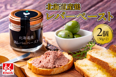 北海道産鶏レバーペースト　50g×2個 | レバパテ