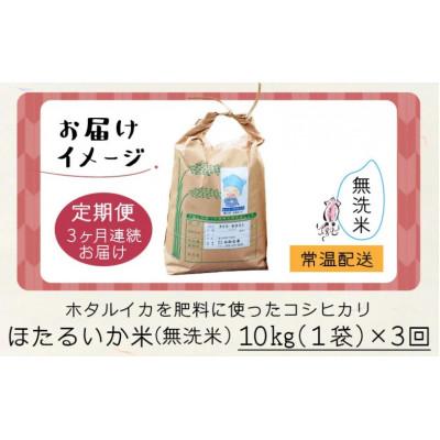 ふるさと納税 滑川市 【毎月定期便】ほたるいか米　無洗米　10kg全3回 |  | 03