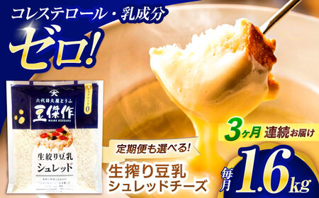 【3回定期便】豆乳シュレッドチーズ 200g×8パック[OAB063]チーズチーズチーズチーズ