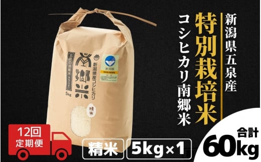 令和7年産 コシヒカリ【定期便 12ヶ月】5kg × 12回 五泉産 南郷米 特別栽培米 | 新潟産コシヒカリ 新潟県産コシヒカリ 新潟県産こしひかり 米 お米 こしひかり 白米 精米 ブランド米 新潟県 五泉市 ファームみなみの郷