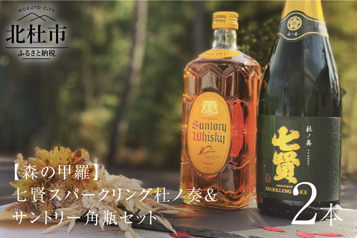
                  七賢スパークリング杜ノ奏＆サントリー角瓶セット  720ml×1本 700ml×1本 セット 飲み比べ 日本酒 ウイスキー 洋酒 ロック 水割り お湯割り ハイボール 家飲み 角 ジャパニーズ 白州蒸留所 山梨県 北杜市 白州
                