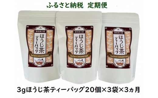 
20-8 焙じ茶 定期便 ティーバッグ 静岡 20個入×3袋×3ヶ月連続 / いりたて焙じ茶紐付きティーバッグ180個
