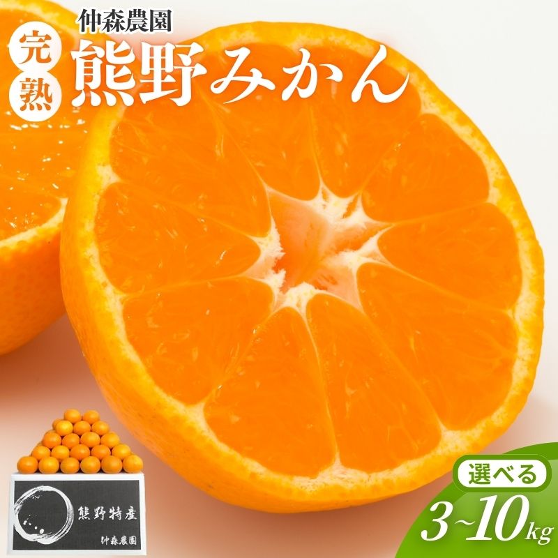 【ふるさと納税】 【12月25日受付終了】みかん 仲森農園 完熟熊野みかん 3kg 5kg 7kg 10kg 【選べる容量】 みかん ミカン 温州みかん フルーツ 果物 くだもの 柑橘 産地直送 数量限定 人気 旬 甘い ジューシー 国産 三重県 熊野市 送料無料