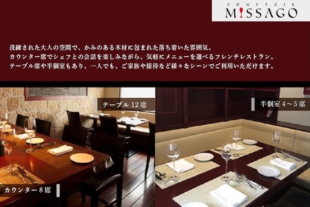 【西麻布　うまいもの屋フレンチ】コントワールミサゴ　美食の最終地点「別海町特別コース」お食事券2名様