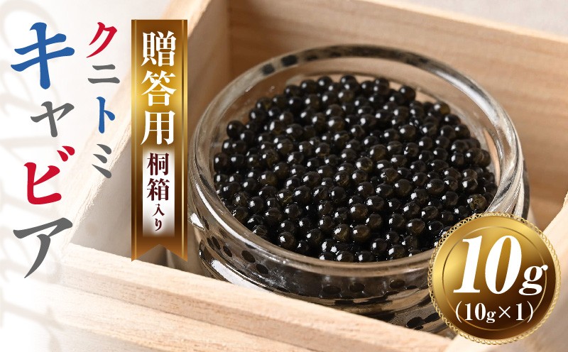 
                  【贈答用】クニトミキャビア10g（10g×1）
                