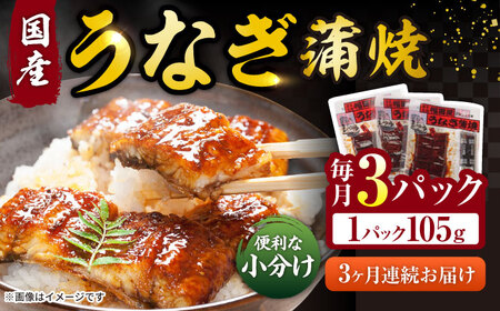 【3回定期便】福田屋食品　うなぎ蒲焼3P(真空パック) / 特上 うなぎ 鰻 蒲焼 ウナギ / 諫早市 / 諫早観光物産　コンベンション協会  [AHAB001]