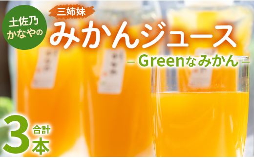 
土佐乃かなやのみかんジュース Greenなみかん 合計3本 - 柑橘 ミカン 果物 フルーツ 濃厚 果汁 100％ ストレート 飲料 合同会社Benifare 高知県 香南市 be-0048
