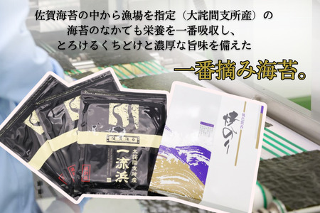 佐賀海苔 一流浜 一番摘み「選別品」全形10枚×5袋 化粧箱入り 焼き海苔 有明海苔 ：B200-039