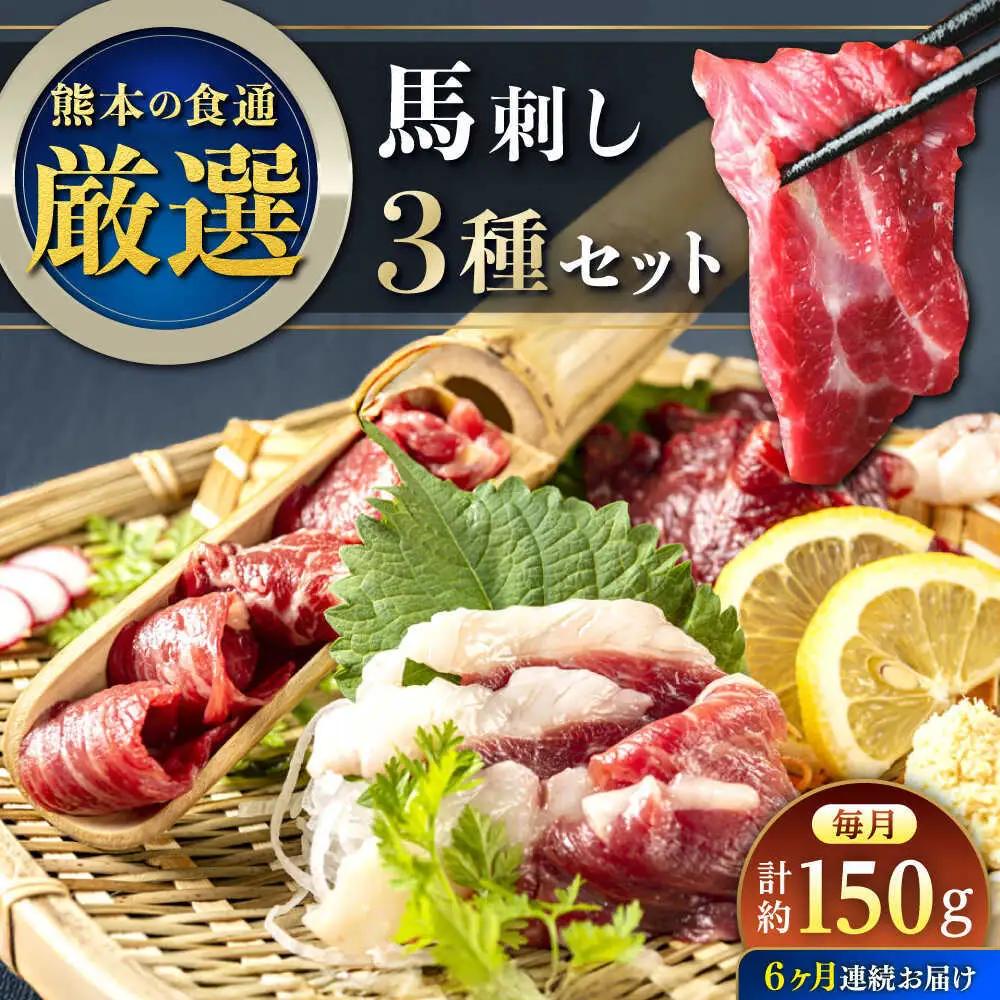 【全6回定期便】馬刺し 3種 食べ比べセット 3人前 約150g 馬刺し[AYAT027]
