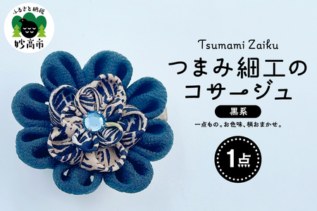 つまみ細工のコサージュ（黒系）