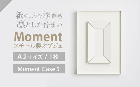 Moment(ﾓﾒﾝﾄ) Case 5 / インテリア オブジェ スチール クリエイティブ 幾何学的 モダン 壁掛け デザイン デザイナーズ アート / 株式会社日本ベネックス [AHCC019]