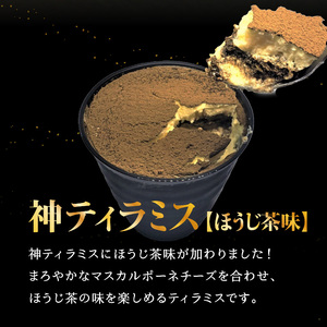 神ティラミス　抹茶3個　ほうじ茶3個　計6個セット 078-17