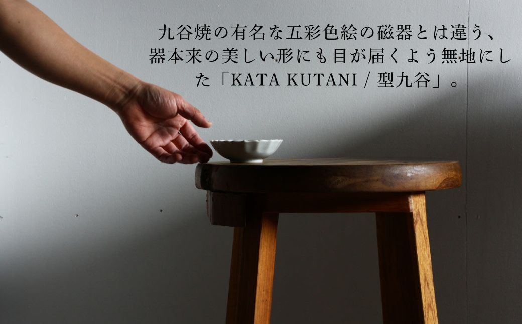 【 KATA KUTANI 】 菊小鉢 120mm / 貫入白磁（2枚セット）九谷焼 07-01