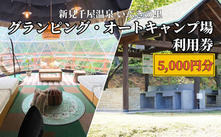 新見千屋温泉いぶきの里 グランピング・オートキャンプ場 利用券 5000円分 （5000円×1枚）