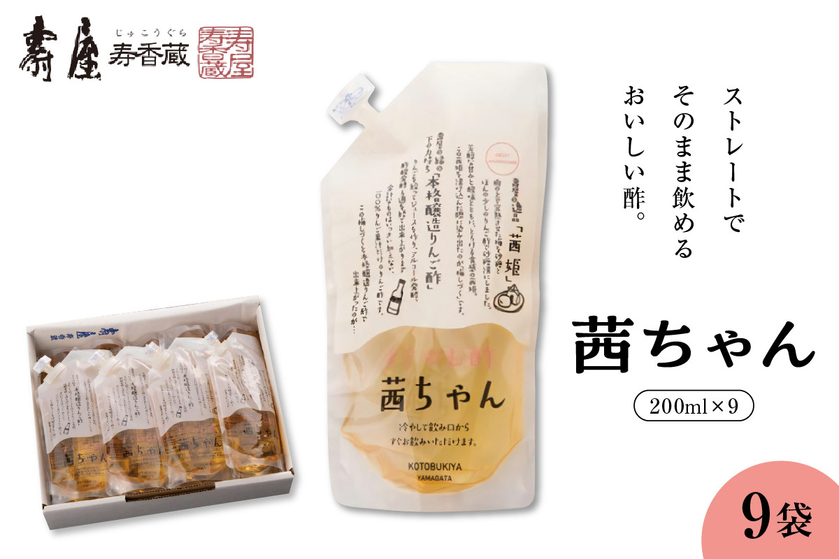 
            すぐ飲む酢・茜ちゃん200ml×9袋　有限会社壽屋提供　hi004-hi036-023r
          