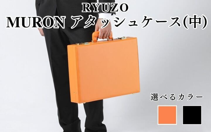 
                  【選べるカラー】RYUZO MURON アタッシュケース(中)／アタッシュケース ビジネス A4 鞄 軽量 カバン ワンタッチ  国内製造 合成皮革 手軽 スタイリッシュ ファッション
                