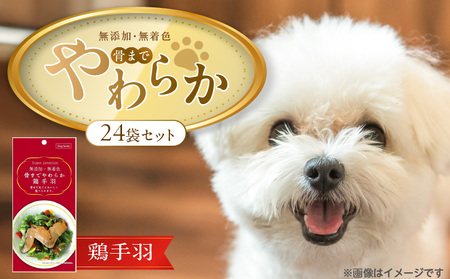 無添加・無着色 骨までやわらか 鶏手羽 1本×24袋_無添加 無着色 骨までやわらか 1本 × 24袋 鶏手羽 国産 鶏肉 シニア犬 小型犬 安全 おいしい 歯茎 マッサージ効果 栄養満点 骨まで丸ごと 自然派 おやつ 専用パウチ入り ドッグフード 福岡県 久留米市_Pf075-02