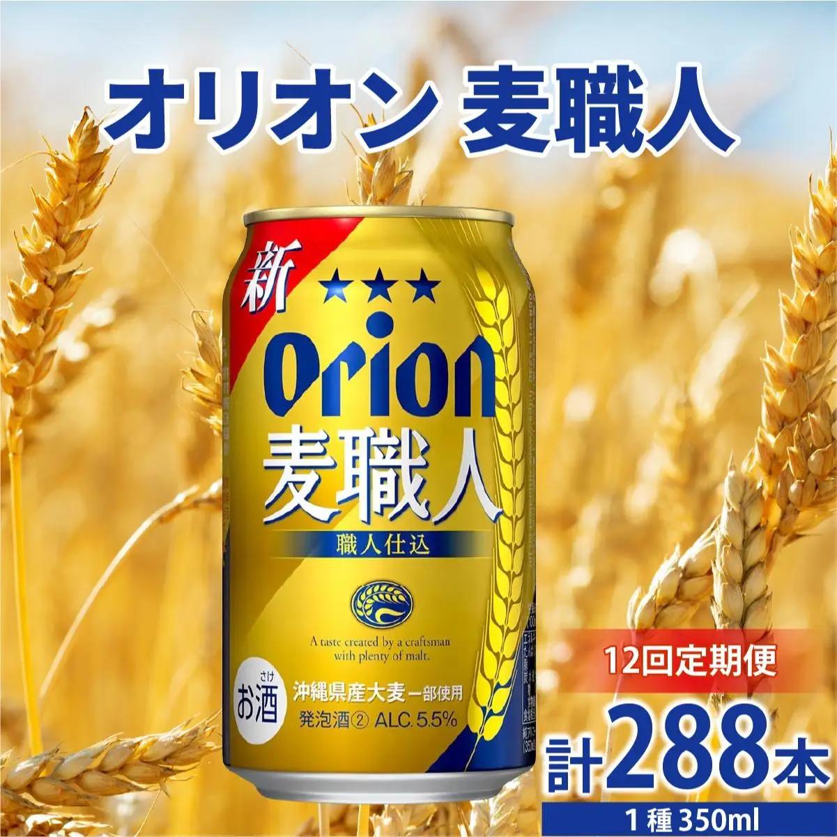 【全12回定期便】 オリオンビール 麦職人 350ml × 24缶