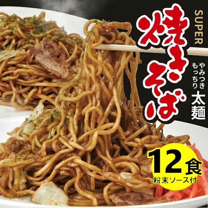 
                  太麺 焼きそばと焼きそば粉末ソース　12食セット SA2878
                