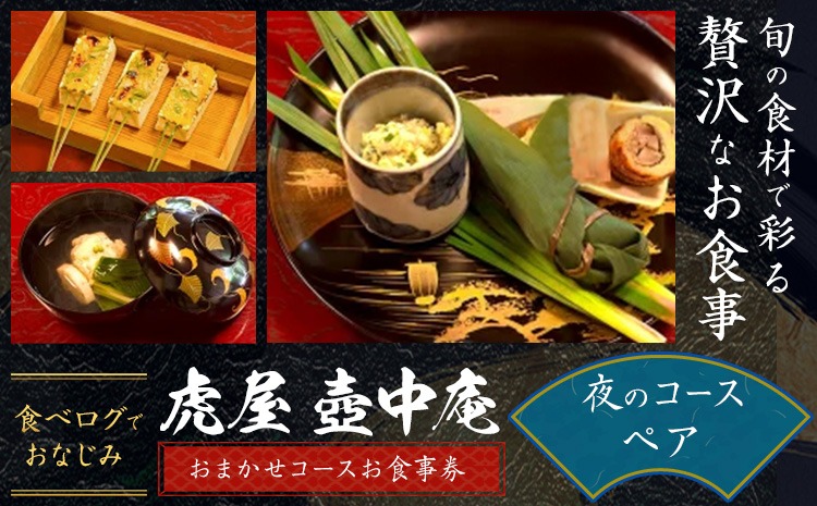 食べログでおなじみの 虎屋 壺中庵 おまかせコース お食事券 夜のコース ペア 虎屋 壷中庵《30日以内に出荷予定(土日祝除く)》徳島県 佐那河内村 送料無料 食事券 チケット 懐石料理 お祝い 記念日 プレゼント---sanagouchi_tta_4_1mi---