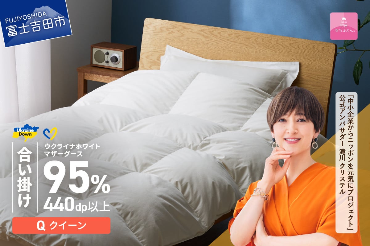 
【甲州羽毛合掛けふとん】ウクライナホワイトマザーグース95%抗菌の糸 ホワイト（クイーン) ふとんカバー付 合掛け ふとん 掛け布団 羽毛布団 肌掛け 寝具 布団 山梨 富士吉田
