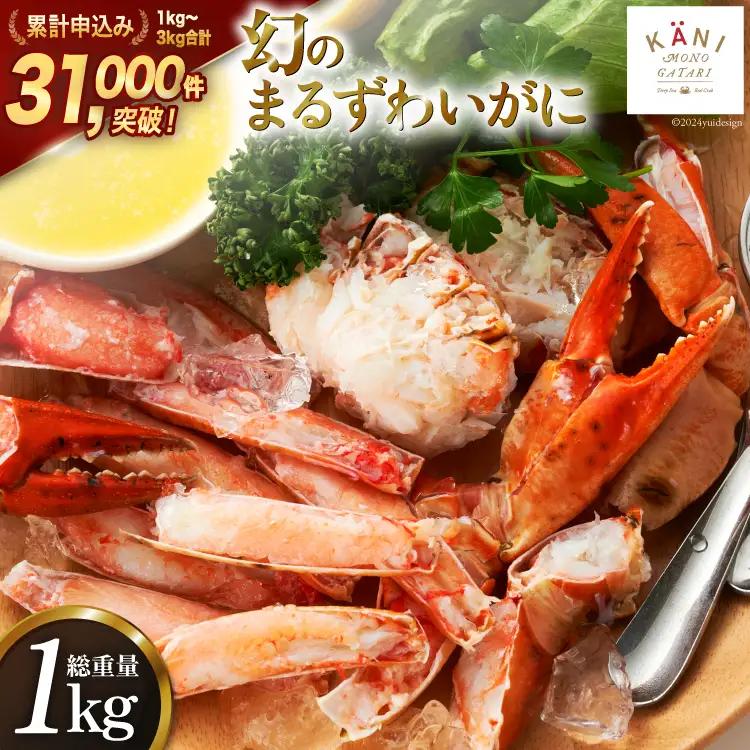 大人気！リピーター続出 まるずわいがに 肩脚肉 総重量1kg (3-5肩相当) かに カニ かに物語 / カネダイ / 宮城県 気仙沼市