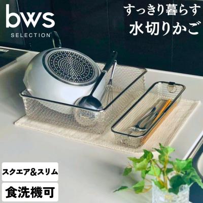 ふるさと納税 三条市 すっきり暮らす水切りかご スクエアタイプ+スリムセット 燕三条製 キッチン用品 【014S067】