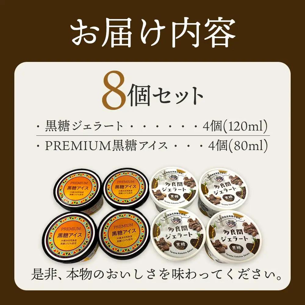 【ふるさと納税】お菓子 黒糖ジェラート＆アイスクリーム 2種類・たらまジェラート黒糖＆PREMIUM黒糖アイス 8個 ( 2種 × 4個 ) | 沖縄 アイス ジェラート 人気