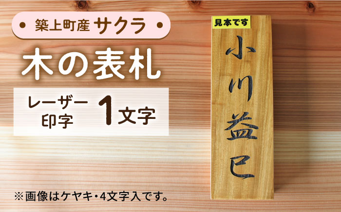 【築上町産木材】サクラの木 の 表札 1文字《築上町》【京築ブランド館】 [ABAI010]