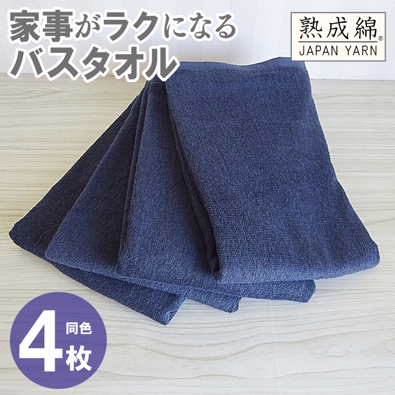 家事がラクになるバスタオル 4枚【ネイビー 泉州タオル 高品質 綿100％ 日本製 国産 単色 シンプル】 G2282