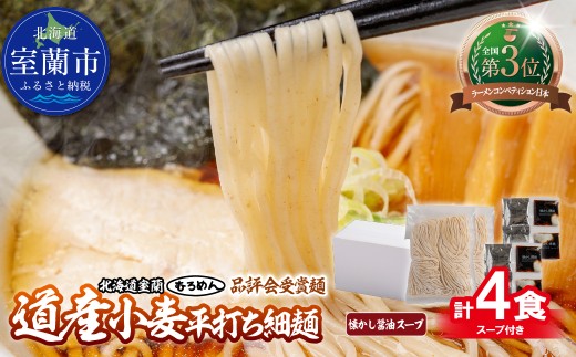 【品評会受賞麺】道産小麦平打ち細麺４食（醤油スープ付）【ふるさと納税 人気 おすすめ ランキング 北海道 室蘭  醤油ラーメン ラーメン 醤油 むろめん めん 麺 道産小麦平打ち細麺 ゆめちから きたほなみ 小麦100% ラーメンコンベンション 受賞 セット ギフト プレゼント 自宅用 北海道 室蘭市 送料無料】MROV032